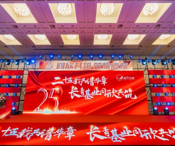 二十五载共谱华章，，，，，，长青基业同欣共筑 6008集团官方网站丝绸建设25周年庆典盛大举行