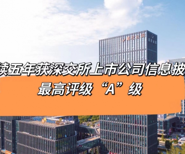 5连“A”！6008集团官方网站丝绸获深交所信息披露最高品级评价